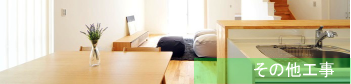 その他工事small3