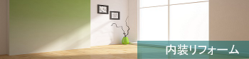 内装リフォームsmall