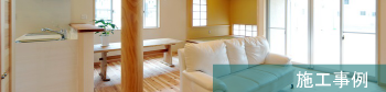 施工事例small